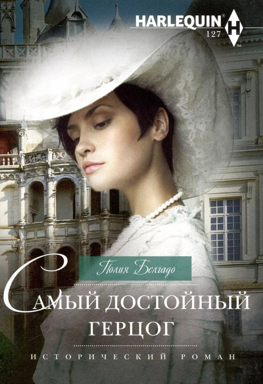 Обложка книги "Полия Белгадо: Самый достойный герцог"