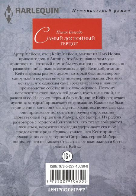 Фотография книги "Полия Белгадо: Самый достойный герцог"