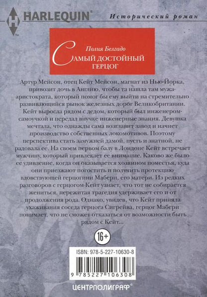 Фотография книги "Полия Белгадо: Самый достойный герцог"