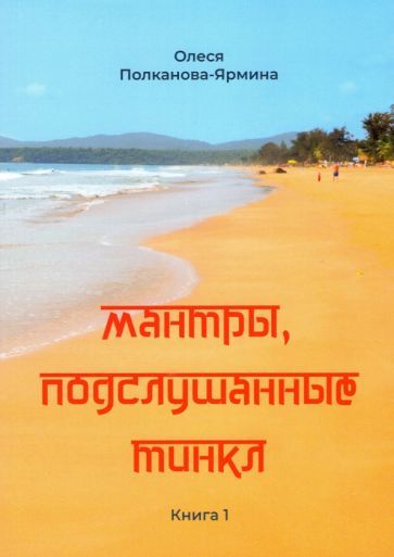 Обложка книги "Полканова-Ярмина: Мантры, подслушанные Тинкл. Книга 1"