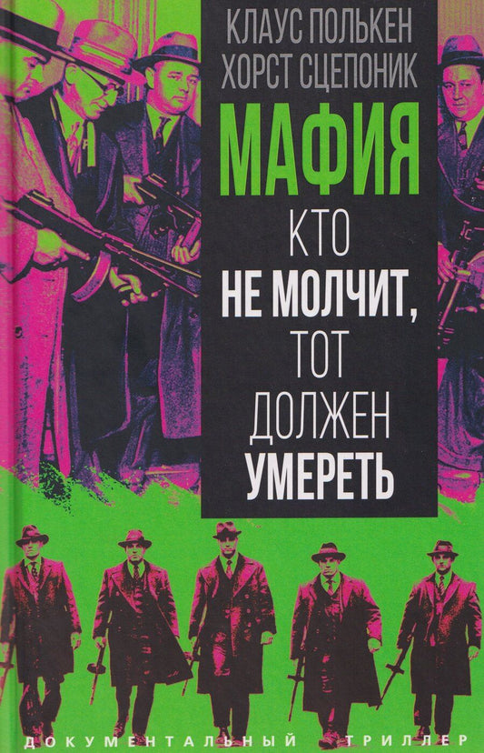 Обложка книги "Полькен, Сцепоник: Мафия. Кто не молчит, тот должен умереть"