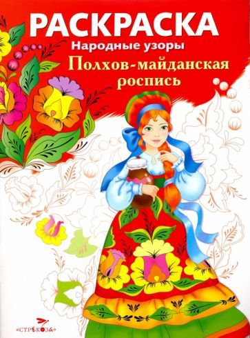 Обложка книги "Полхов-майданская роспись"