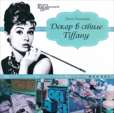 Обложка книги "Полкина: Декор в стиле Tiffany"