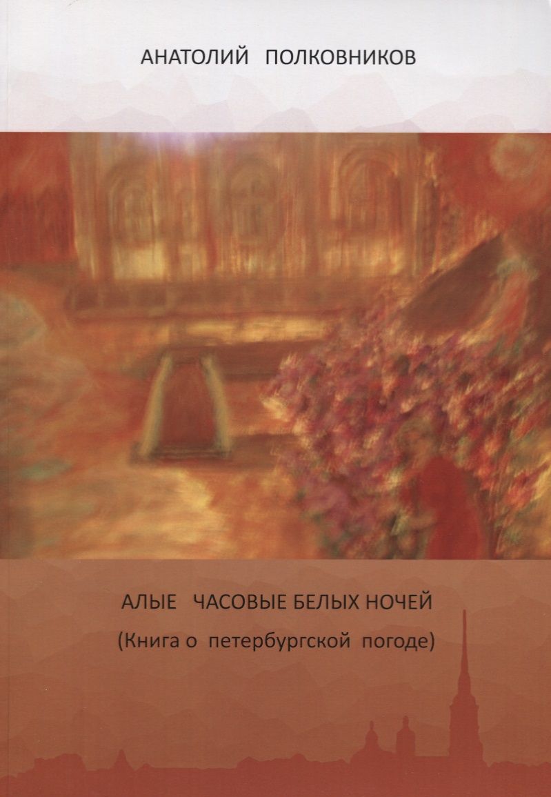Обложка книги "Полковников: Алые часовые белых ночей. Книга о петербургской погоде"