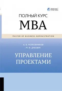 Обложка книги "Полковников, Дубовик: Управление проектами. Полный курс MBA"