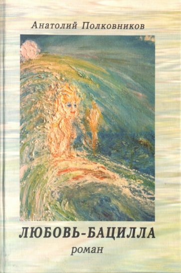 Обложка книги "Полковников: Любовь-бацилла"