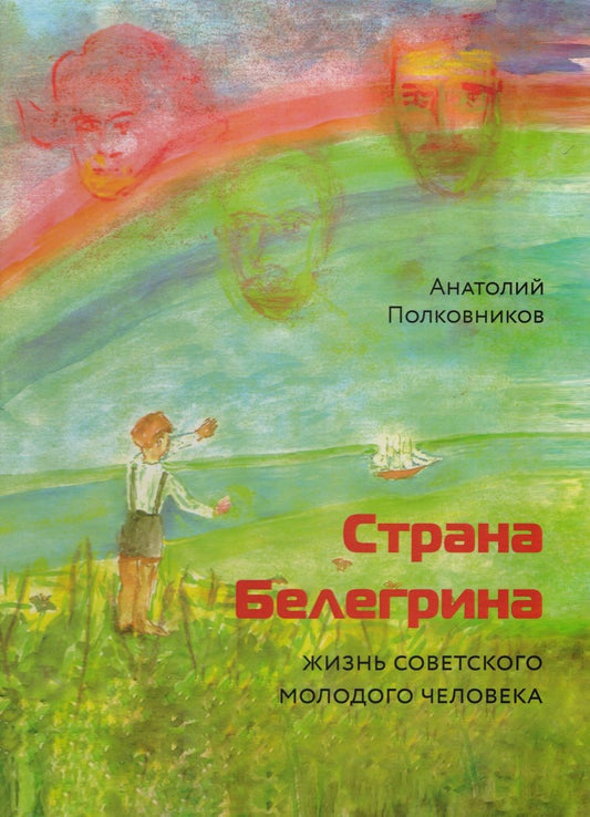 Обложка книги "Полковников: Страна Белегрина. Жизнь советского молодого человека"