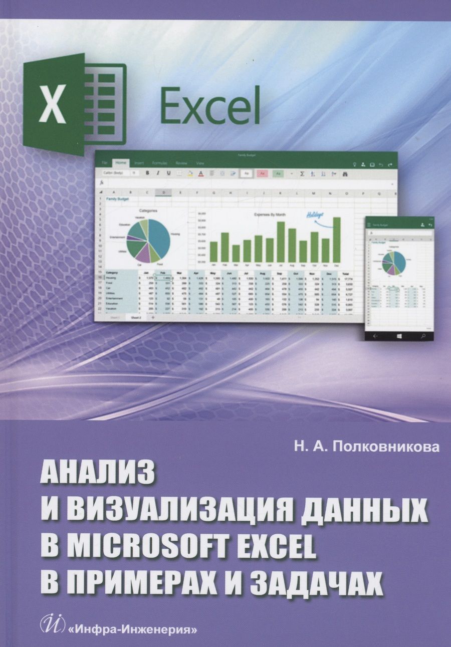 Обложка книги "Полковникова: Анализ и визуализация данных в Microsoft Excel в примерах и задачах. Практическое пособие"