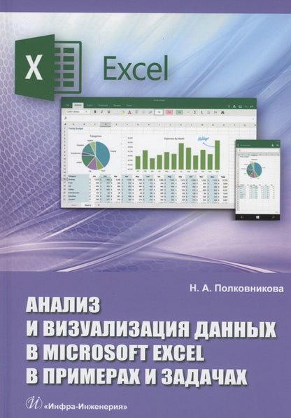 Обложка книги "Полковникова: Анализ и визуализация данных в Microsoft Excel в примерах и задачах. Практическое пособие"