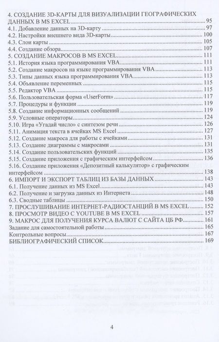 Фотография книги "Полковникова: Анализ и визуализация данных в Microsoft Excel в примерах и задачах. Практическое пособие"