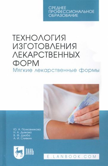 Обложка книги "Полковникова, Дьякова, Дзюба: Технология изготовления лекарственных форм. Мягкие лекарственные формы. Учебное пособие для СПО"