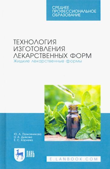 Обложка книги "Полковникова, Дьякова, Кариева: Технология изготовления лекарственных форм. Жидкие лекарственные формы. Учебное пособие"