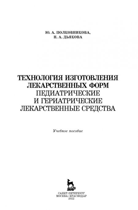 Фотография книги "Полковникова, Дьякова: Технология изготовления лекарственных форм. Педиатрические и гериатрические лекарственные средства"