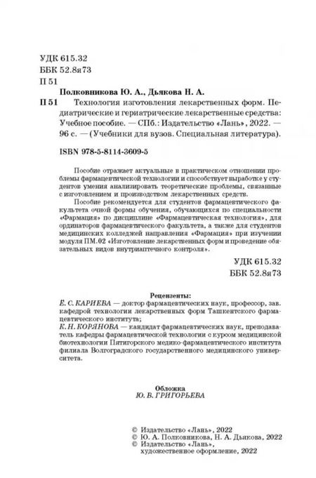Фотография книги "Полковникова, Дьякова: Технология изготовления лекарственных форм. Педиатрические и гериатрические лекарственные средства"