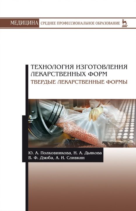 Обложка книги "Полковникова, Дзюба, Дьякова: Технология изготовления лекарственных форм. Твердые лекарственные формы"