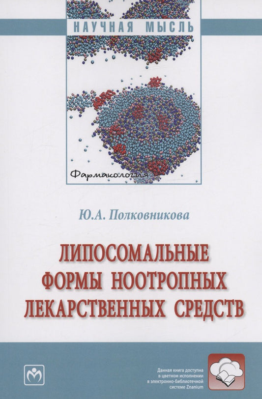 Обложка книги "Полковникова: Липосомальные формы ноотропных лекарственных средств. Монография"