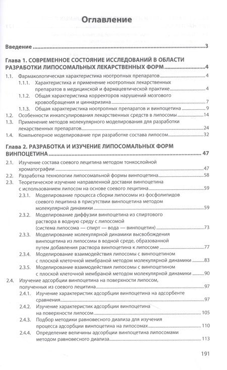 Фотография книги "Полковникова: Липосомальные формы ноотропных лекарственных средств. Монография"