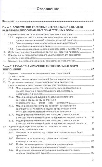 Фотография книги "Полковникова: Липосомальные формы ноотропных лекарственных средств. Монография"