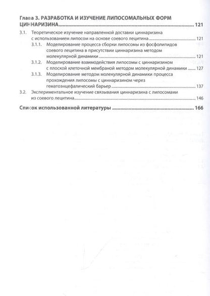 Фотография книги "Полковникова: Липосомальные формы ноотропных лекарственных средств. Монография"