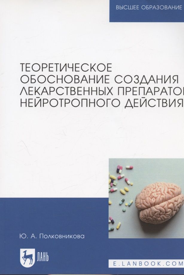Обложка книги "Полковникова: Теоретическое обоснование создания лекарственных препаратов нейротропного действия. Монография"