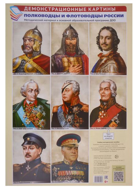 Фотография книги "Полководцы и флотоводцы России. Методический материал к ООП ДОО"