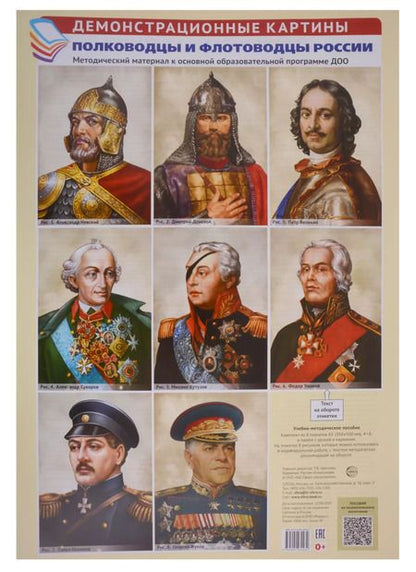 Фотография книги "Полководцы и флотоводцы России. Методический материал к ООП ДОО"
