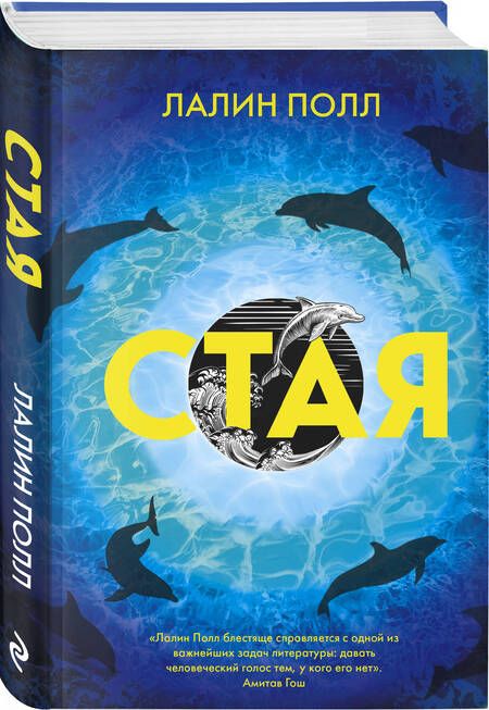 Фотография книги "Полл: Стая"