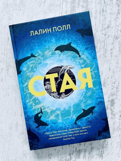 Фотография книги "Полл: Стая"