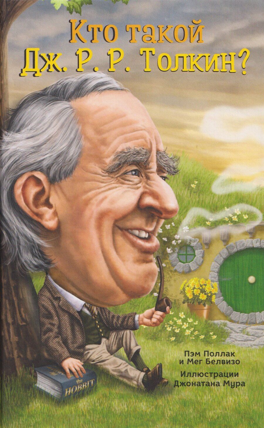 Обложка книги "Поллак, Белвизо: Кто такой Дж. Р. Р. Толкин?"