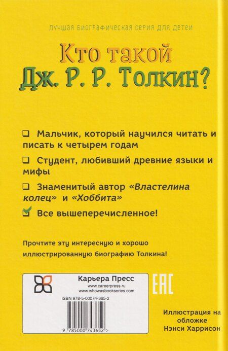 Фотография книги "Поллак, Белвизо: Кто такой Дж. Р. Р. Толкин?"
