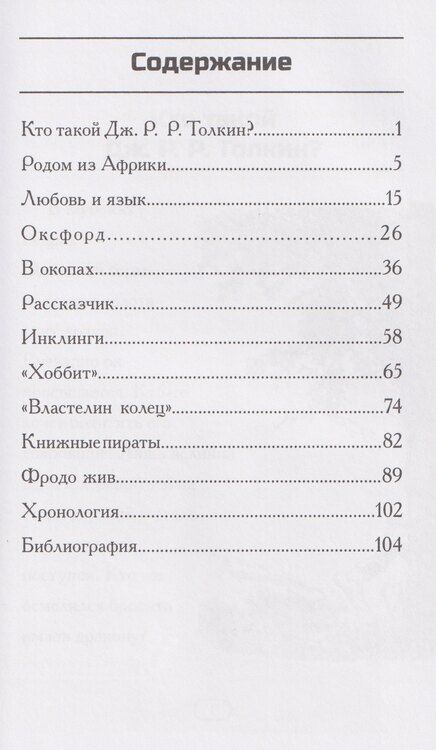Фотография книги "Поллак, Белвизо: Кто такой Дж. Р. Р. Толкин?"
