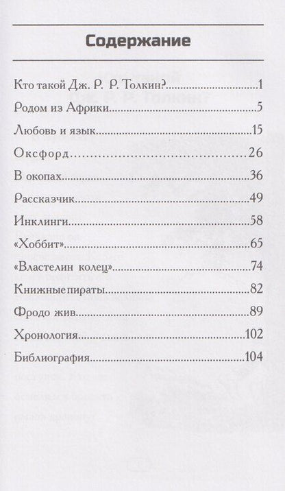 Фотография книги "Поллак, Белвизо: Кто такой Дж. Р. Р. Толкин?"