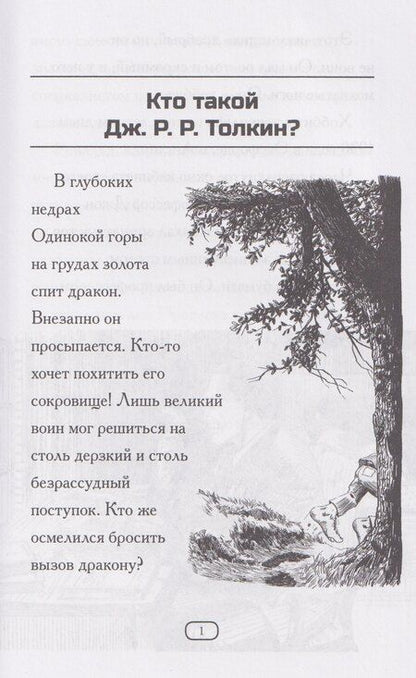 Фотография книги "Поллак, Белвизо: Кто такой Дж. Р. Р. Толкин?"