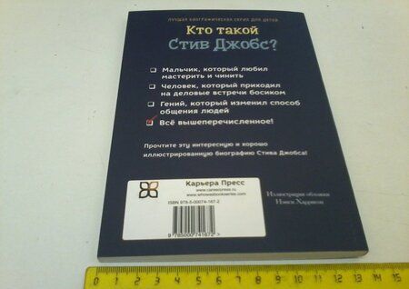 Фотография книги "Поллак, Белвизо: Кто такой Стив Джобс?"