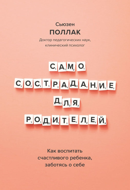 Обложка книги "Поллак: Самосострадание для родителей. Как воспитать счастливого ребенка, заботясь о себе "