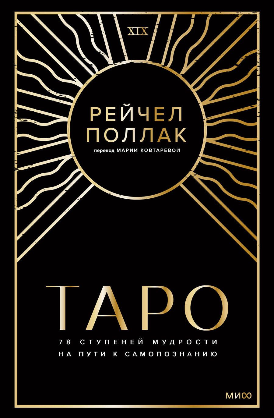 Обложка книги "Поллак: Таро. 78 ступеней мудрости на пути к самопознанию"