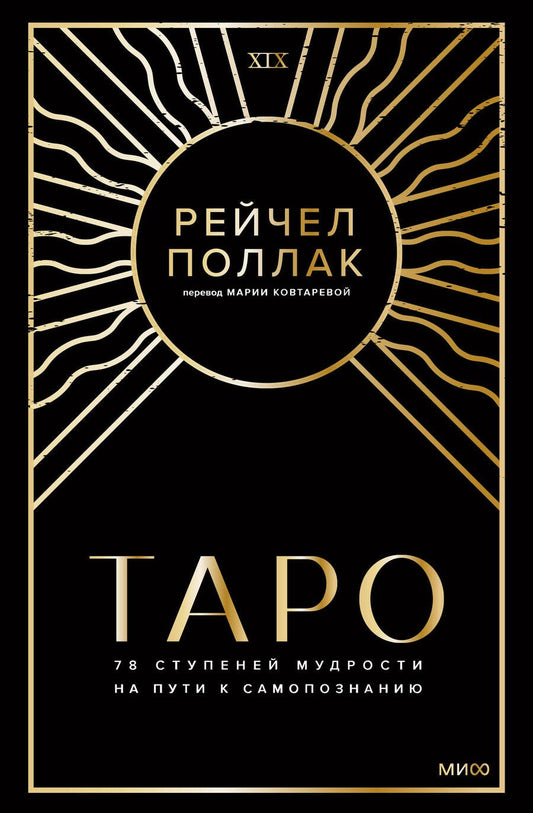 Обложка книги "Поллак: Таро. 78 ступеней мудрости на пути к самопознанию"