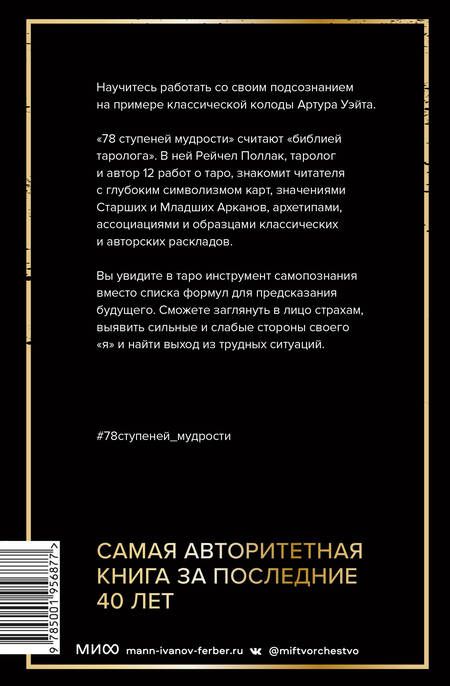 Фотография книги "Поллак: Таро. 78 ступеней мудрости на пути к самопознанию"