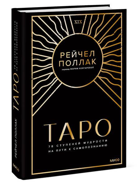 Фотография книги "Поллак: Таро. 78 ступеней мудрости на пути к самопознанию"