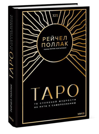 Фотография книги "Поллак: Таро. 78 ступеней мудрости на пути к самопознанию"