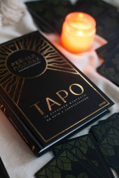 Фотография книги "Поллак: Таро. 78 ступеней мудрости на пути к самопознанию"