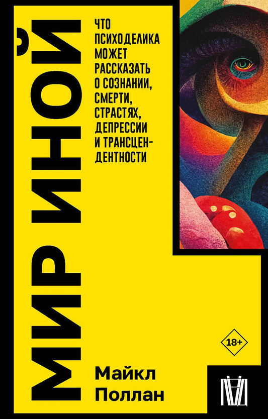 Обложка книги "Поллан: Мир иной. Что психоделика может рассказать о сознании, смерти, страстях, депрессии"