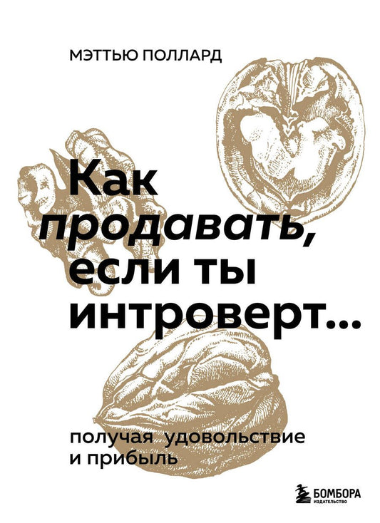 Обложка книги "Поллард: Как продавать, если ты интроверт… получая удовольствие и прибыль"