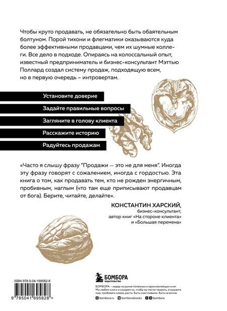 Фотография книги "Поллард: Как продавать, если ты интроверт… получая удовольствие и прибыль"