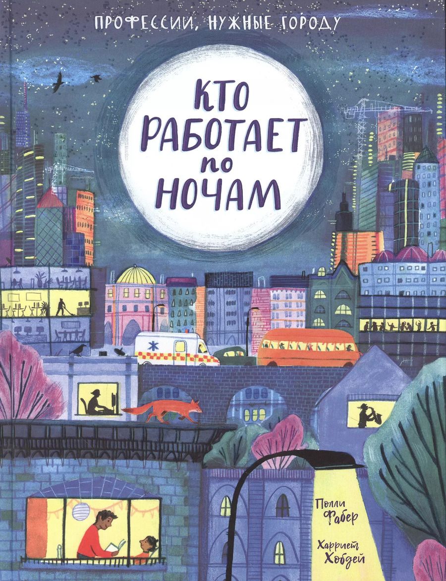Обложка книги "Полли Фабер: Кто работает по ночам"