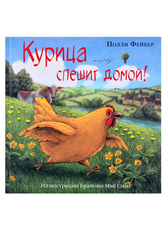 Обложка книги "Полли Фейбер: Курица спешит домой!"