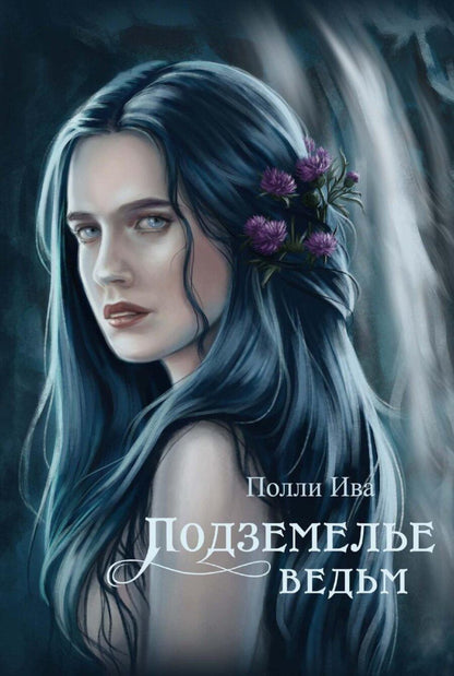 Обложка книги "Полли Ива: Подземелье ведьм"