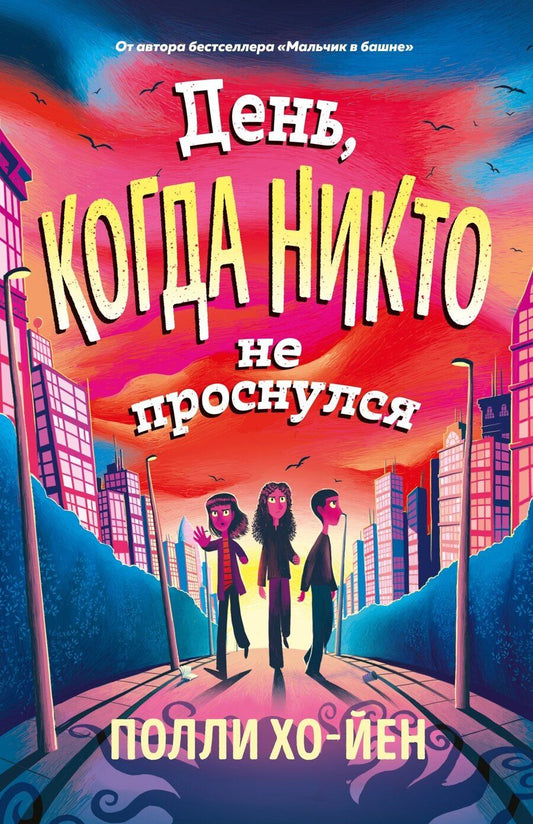 Обложка книги "Полли Хо-Йен: День, когда никто не проснулся"