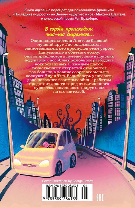 Фотография книги "Полли Хо-Йен: День, когда никто не проснулся"