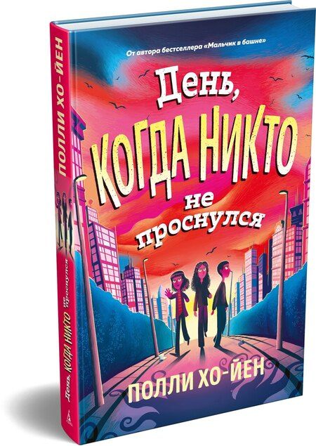 Фотография книги "Полли Хо-Йен: День, когда никто не проснулся"